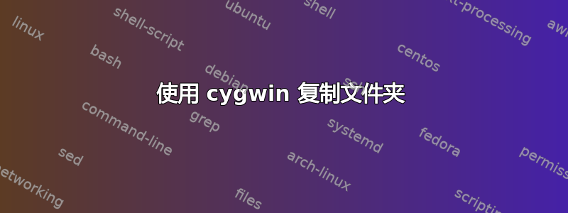 使用 cygwin 复制文件夹