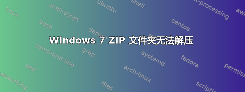 Windows 7 ZIP 文件夹无法解压