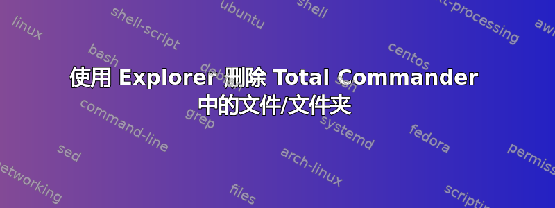 使用 Explorer 删除 Total Commander 中的文件/文件夹