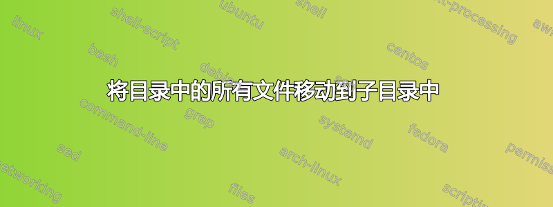 将目录中的所有文件移动到子目录中