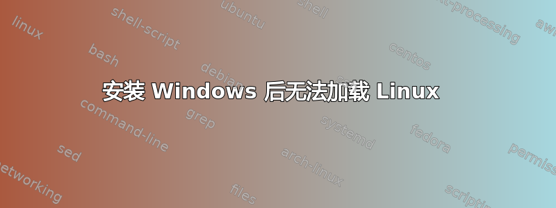 安装 Windows 后无法加载 Linux 