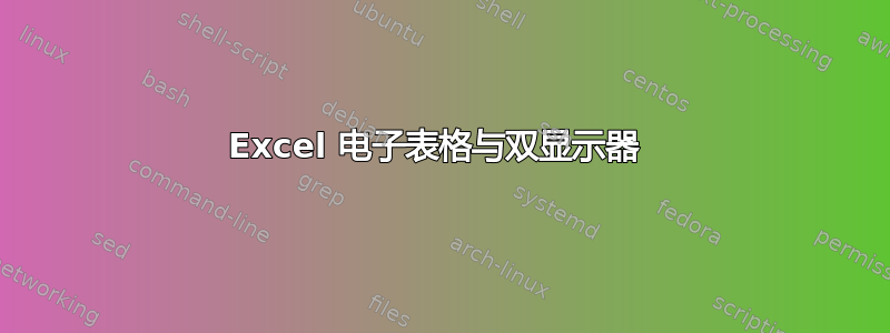 Excel 电子表格与双显示器 