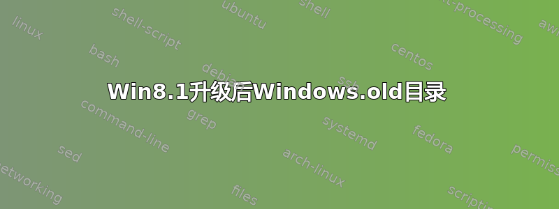 Win8.1升级后Windows.old目录