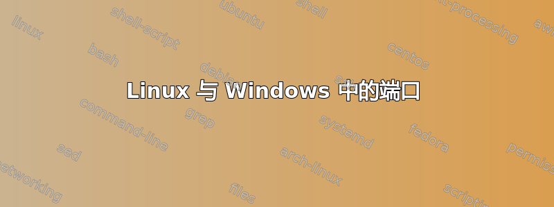 Linux 与 Windows 中的端口