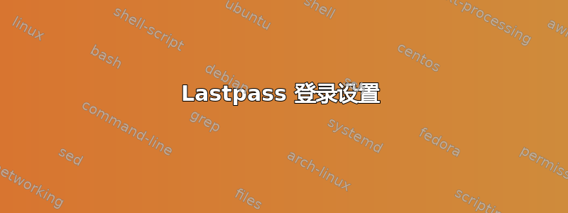 Lastpass 登录设置