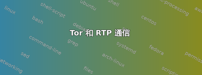 Tor 和 RTP 通信