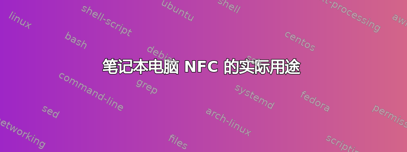 笔记本电脑 NFC 的实际用途