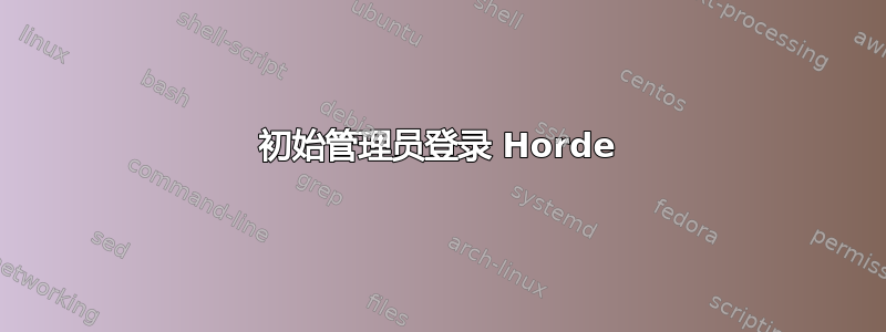 初始管理员登录 Horde