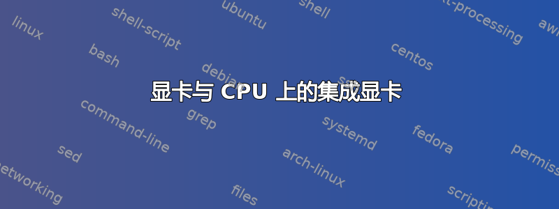 显卡与 CPU 上的集成显卡