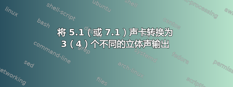 将 5.1（或 7.1）声卡转换为 3（4）个不同的立体声输出