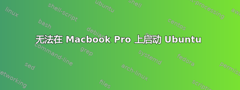 无法在 Macbook Pro 上启动 Ubuntu