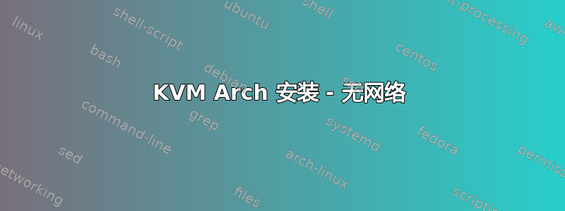 KVM Arch 安装 - 无网络