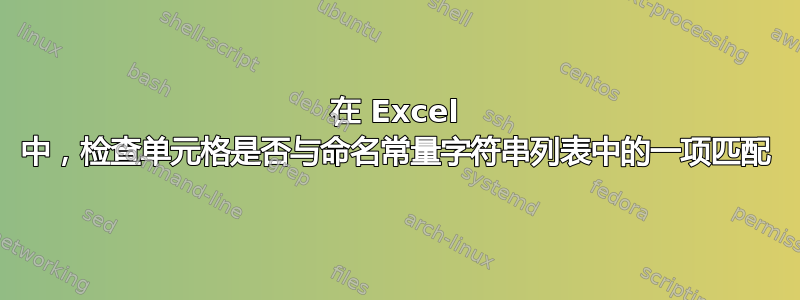 在 Excel 中，检查单元格是否与命名常量字符串列表中的一项匹配