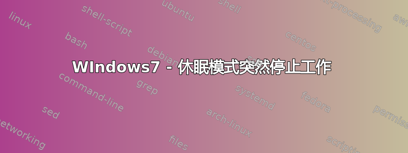 WIndows7 - 休眠模式突然停止工作