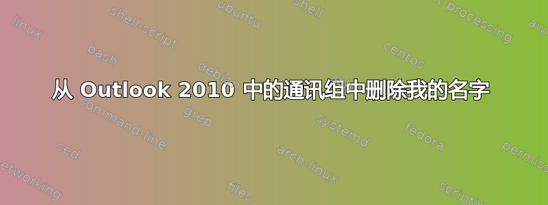 从 Outlook 2010 中的通讯组中删除我的名字