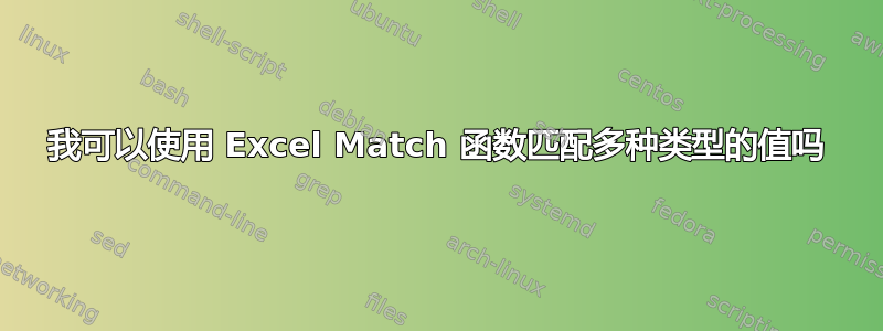 我可以使用 Excel Match 函数匹配多种类型的值吗