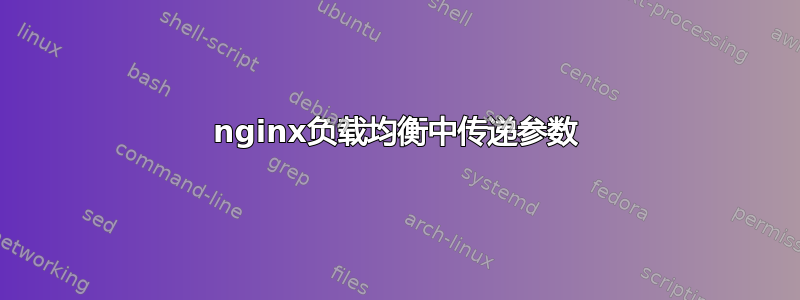 nginx负载均衡中传递参数