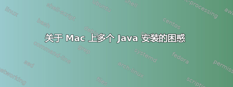 关于 Mac 上多个 Java 安装的困惑