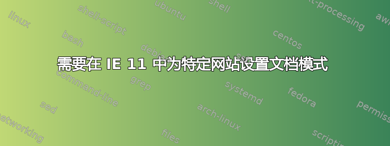 需要在 IE 11 中为特定网站设置文档模式