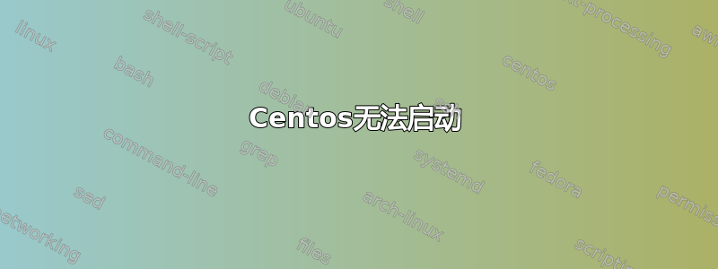 Centos无法启动