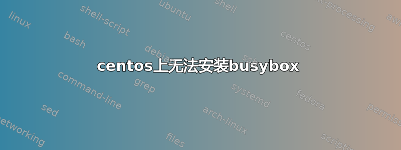 centos上无法安装busybox