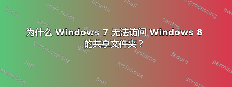 为什么 Windows 7 无法访问 Windows 8 的共享文件夹？