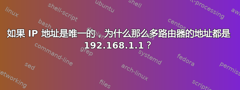 如果 IP 地址是唯一的，为什么那么多路由器的地址都是 192.168.1.1？