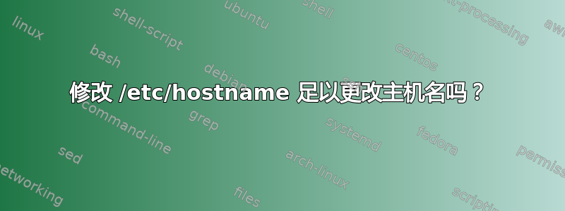 修改 /etc/hostname 足以更改主机名吗？