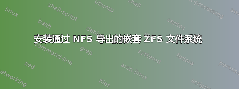 安装通过 NFS 导出的嵌套 ZFS 文件系统