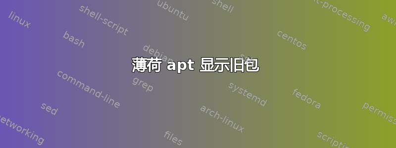 薄荷 apt 显示旧包