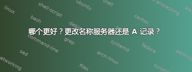 哪个更好？更改名称服务器还是 A 记录？