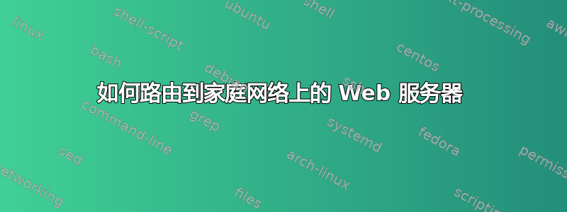 如何路由到家庭网络上的 Web 服务器