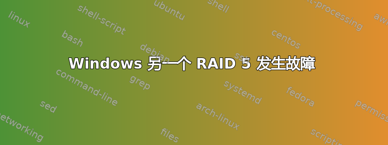 Windows 另一个 RAID 5 发生故障