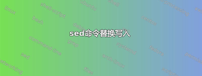 sed命令替换写入