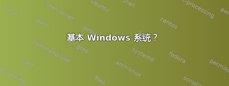 基本 Windows 系统？