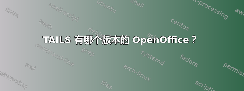 TAILS 有哪个版本的 OpenOffice？