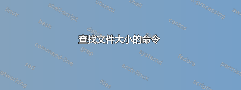 查找文件大小的命令