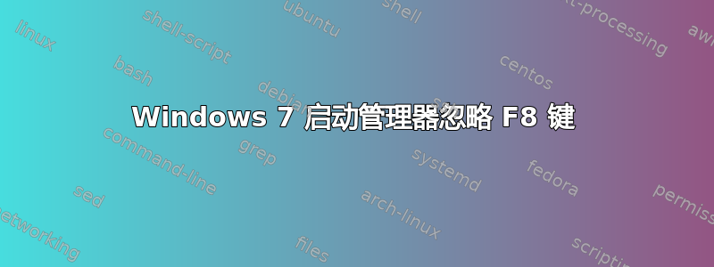 Windows 7 启动管理器忽略 F8 键