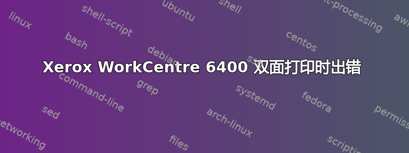 Xerox WorkCentre 6400 双面打印时出错