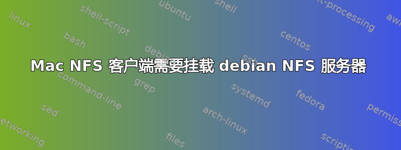 Mac NFS 客户端需要挂载 debian NFS 服务器