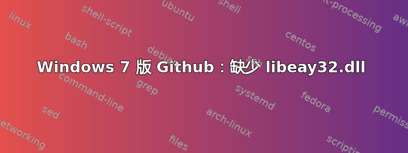 Windows 7 版 Github：缺少 libeay32.dll