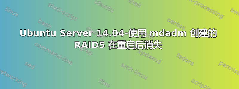 Ubuntu Server 14.04-使用 mdadm 创建的 RAID5 在重启后消失