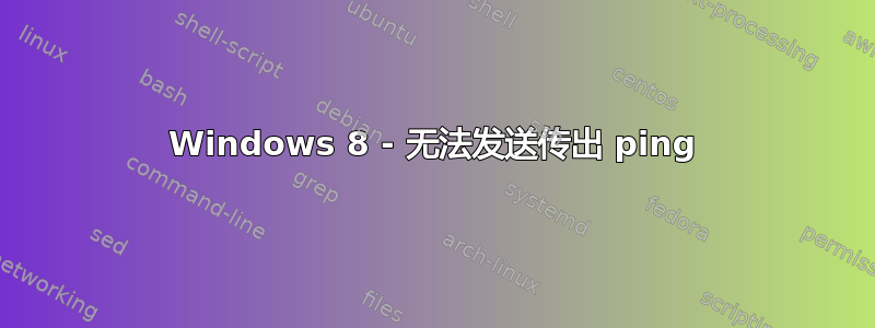 Windows 8 - 无法发送传出 ping