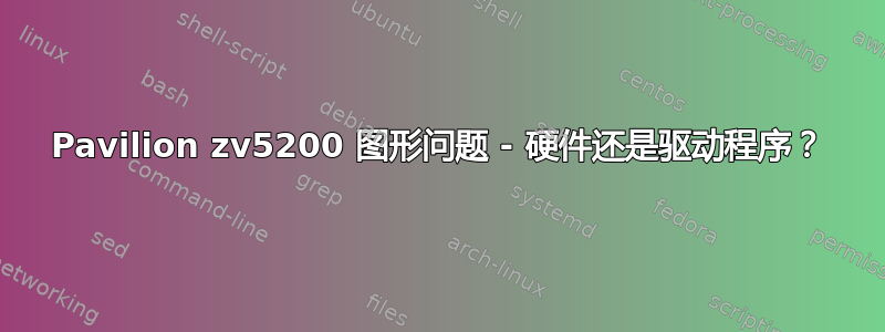 Pavilion zv5200 图形问题 - 硬件还是驱动程序？