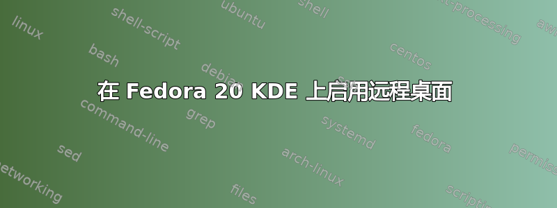 在 Fedora 20 KDE 上启用远程桌面