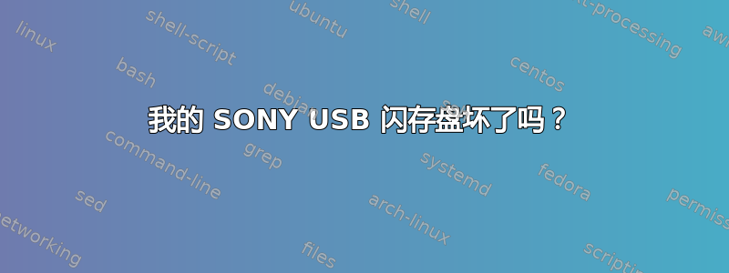 我的 SONY USB 闪存盘坏了吗？