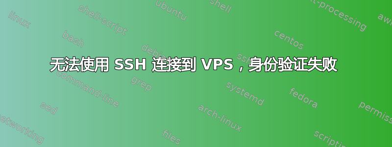 无法使用 SSH 连接到 VPS，身份验证失败