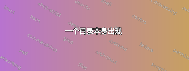 一个目录本身出现