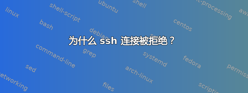 为什么 ssh 连接被拒绝？