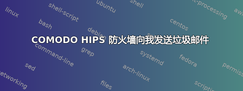 COMODO HIPS 防火墙向我发送垃圾邮件